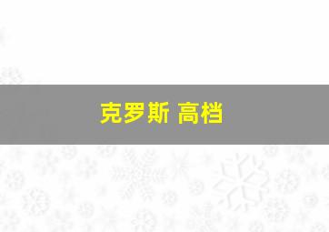 克罗斯 高档